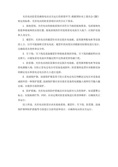 光伏电站防雷 iec标准