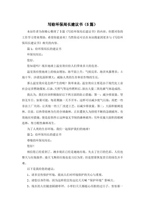 写给环保局长建议书(5篇)