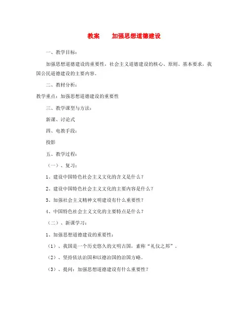 高中政治 10.1加强思想道德建设教案(2) 新人教版必修3