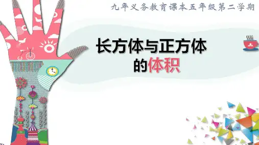长方体与正方体的体积课件(28张PPT)