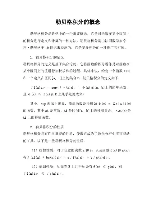 勒贝格积分的概念
