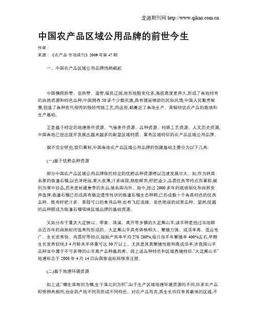 中国农产品区域公用品牌的前世今生