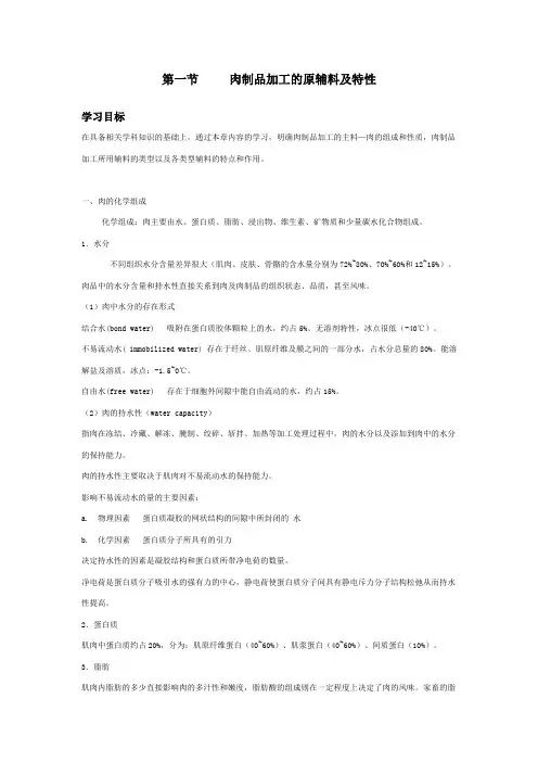 第一节肉制品加工的原辅料及特性