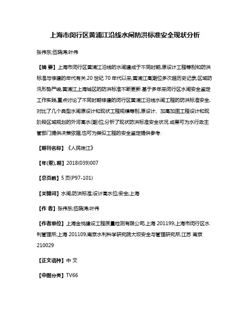 上海市闵行区黄浦江沿线水闸防洪标准安全现状分析