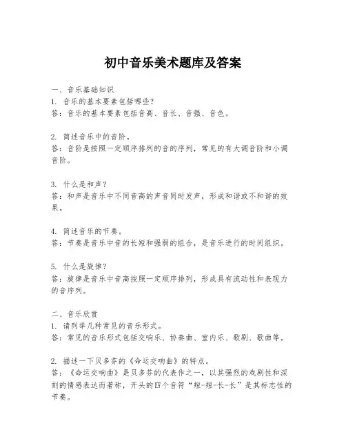 初中音乐美术题库及答案
