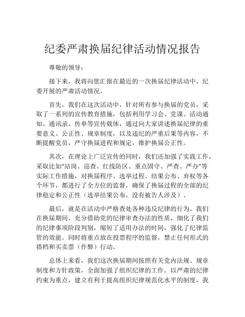 纪委严肃换届纪律活动情况报告