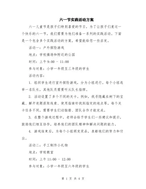 六一节实践活动方案