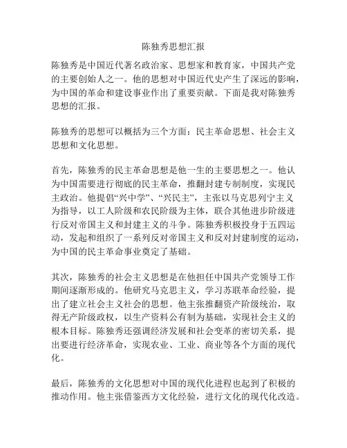 陈独秀思想汇报