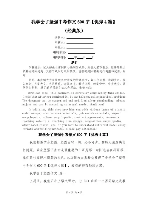 我学会了坚强中考作文600字【优秀4篇】