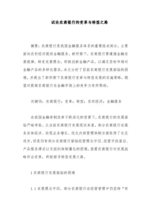 试论农商银行的变革与转型之路