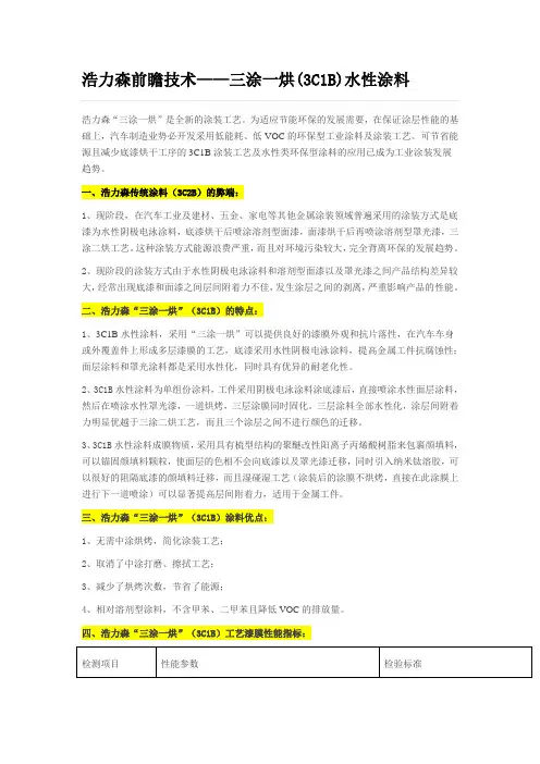 、浩力森 前瞻技术——三涂一烘(3C1B)水性涂料