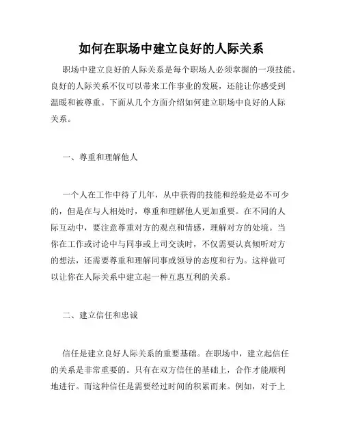 如何在职场中建立良好的人际关系