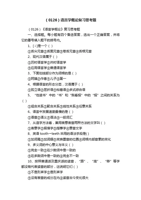 （0126）语言学概论复习思考题