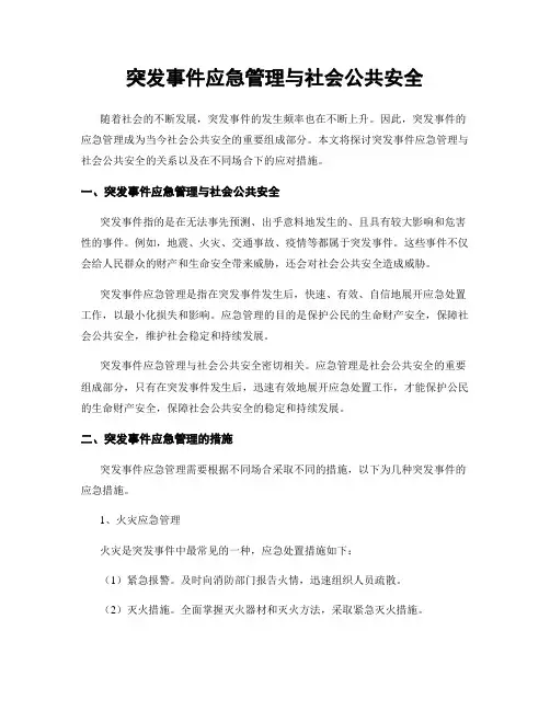 突发事件应急管理与社会公共安全