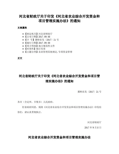 河北省财政厅关于印发《河北省农业综合开发资金和项目管理实施办法》的通知