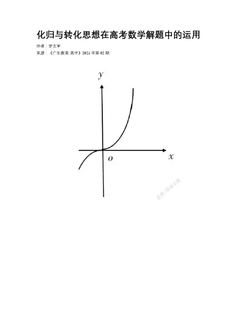 化归与转化思想在高考数学解题中的运用