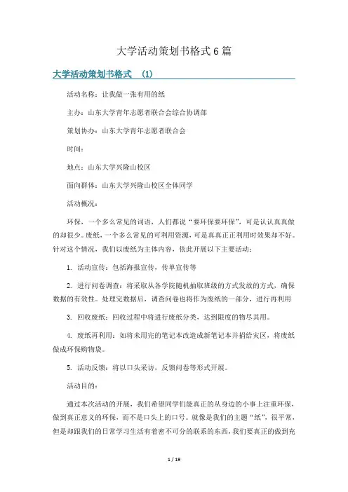 大学活动策划书格式6篇