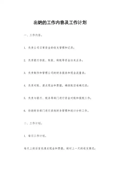 出纳的工作内容及工作计划