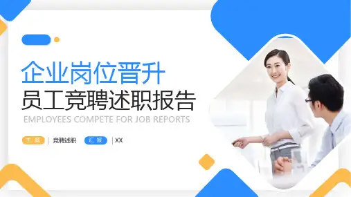 企业员工岗位竞聘述职简历PPT模板