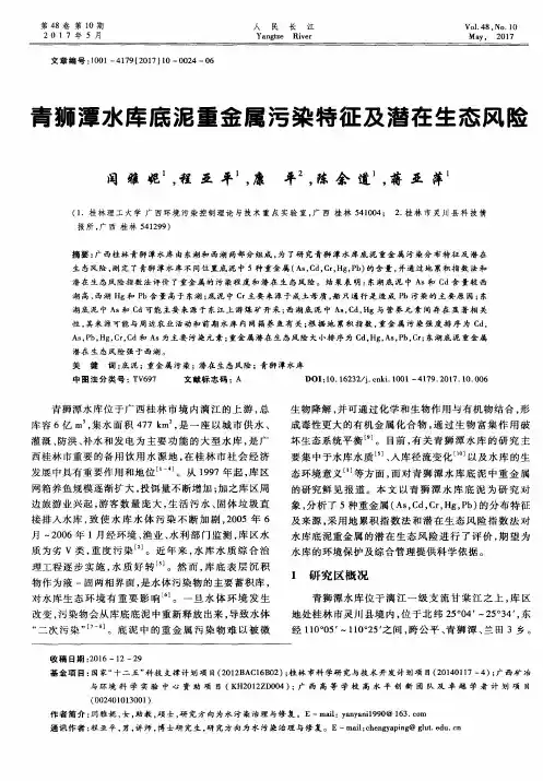 青狮潭水库底泥重金属污染特征及潜在生态风险