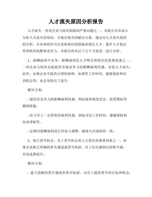 人才流失原因分析报告