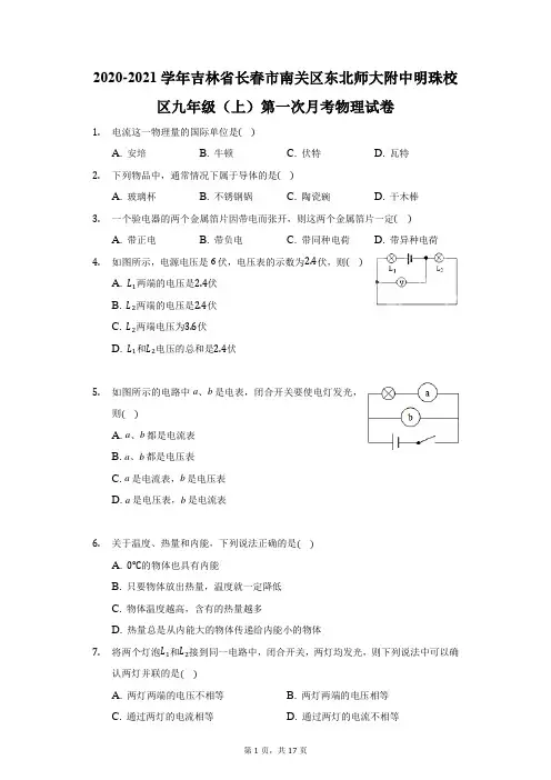 2021学年吉林省长春市南关区东北师大附中明珠校区九年级(上)第一次月考物理试卷(附答案详解)