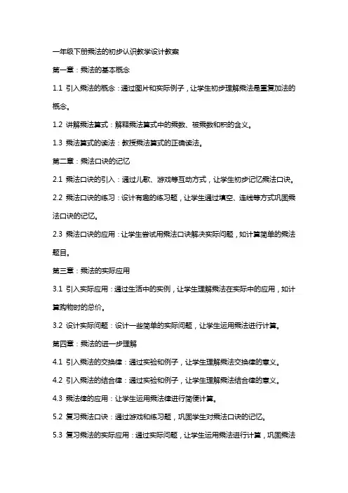 一年级下册乘法的初步认识教学设计教案