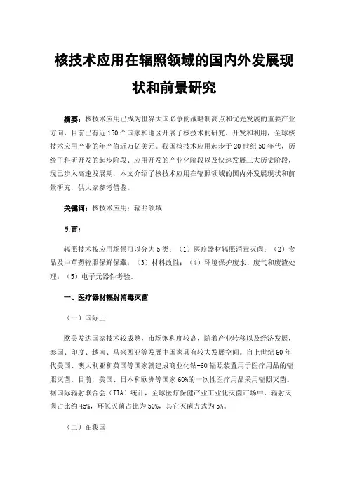 核技术应用在辐照领域的国内外发展现状和前景研究