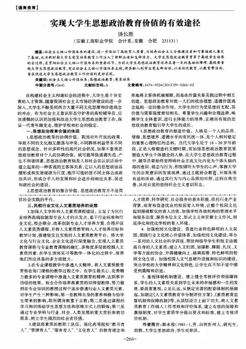 实现大学生思想政治教育价值的有效途径