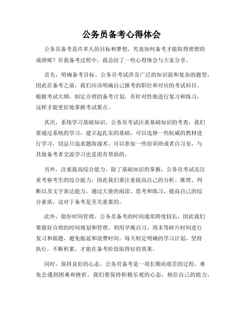 公务员备考心得体会