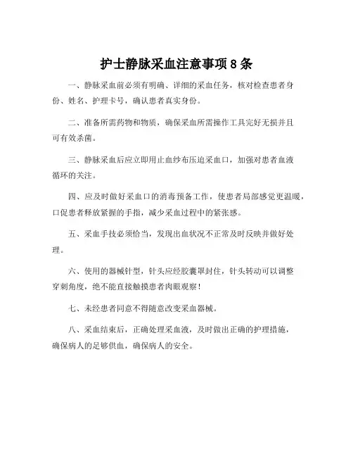 护士静脉采血注意事项8条