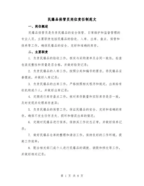 民爆品保管员岗位责任制范文(3篇)