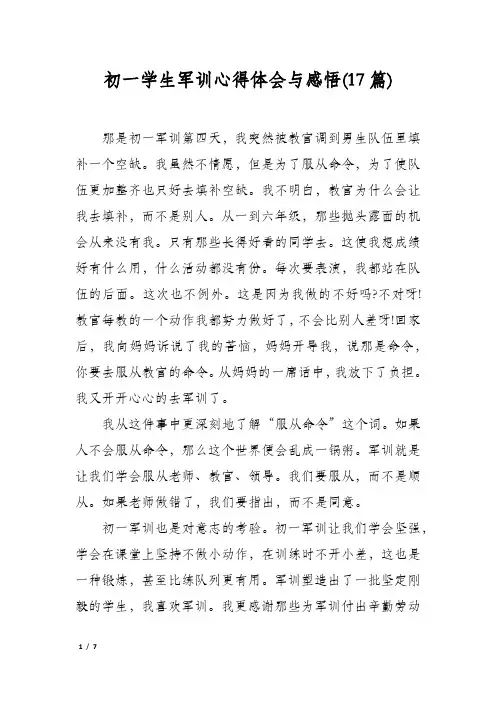 初一学生军训心得体会与感悟(17篇)