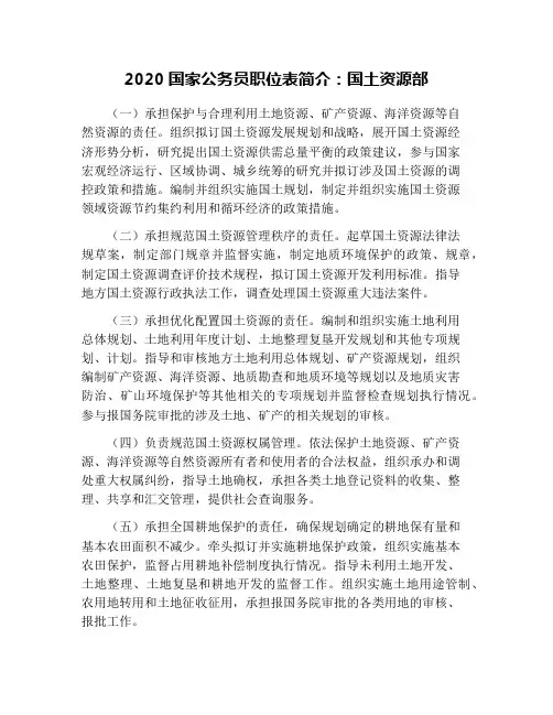 2020国家公务员职位表简介：国土资源部
