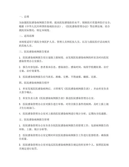 医院感染病例报告管理制度