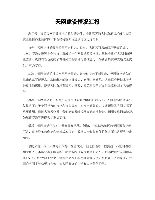 天网建设情况汇报