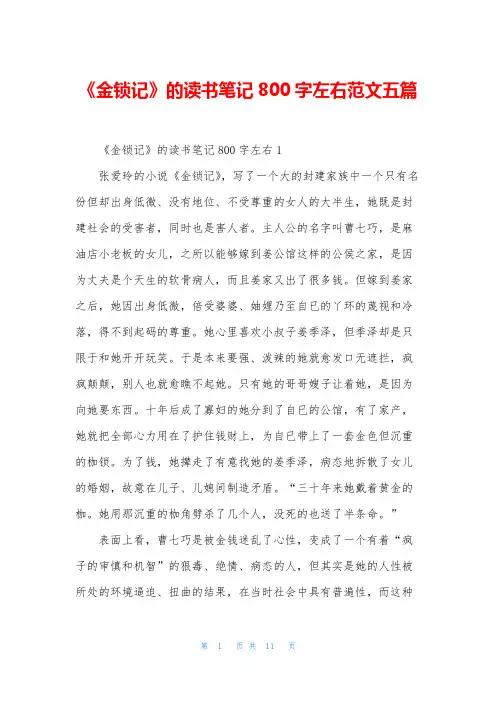 《金锁记》的读书笔记800字左右范文五篇