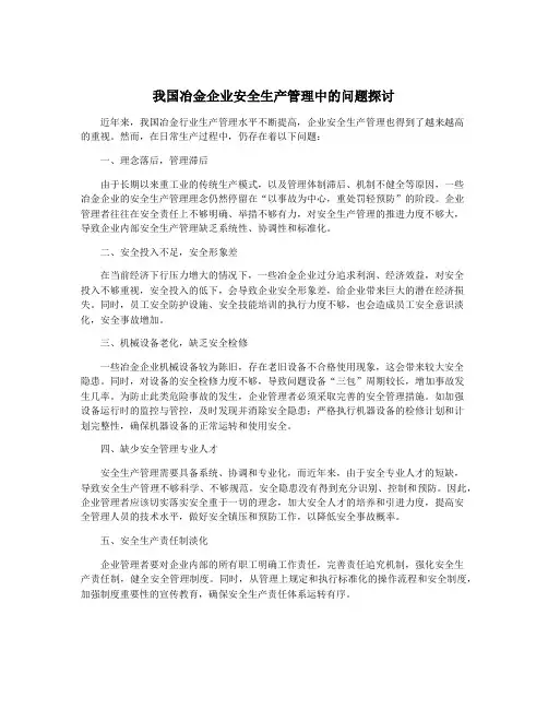 我国冶金企业安全生产管理中的问题探讨