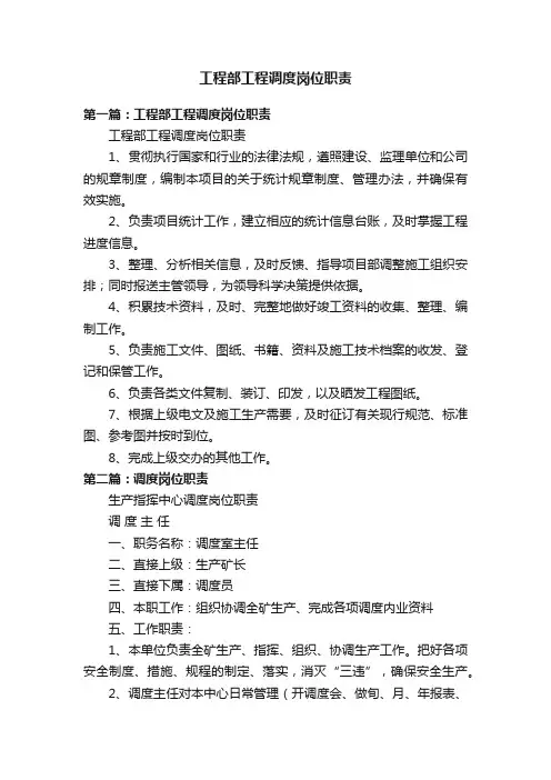 工程部工程调度岗位职责