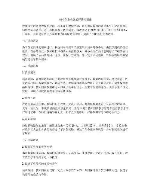 初中作业教案展评活动简报