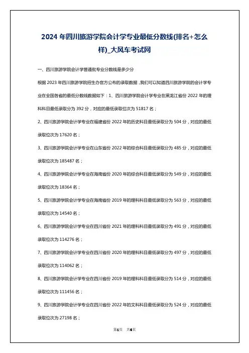 2024年四川旅游学院会计学专业最低分数线(排名+怎么样)_大风车考试网