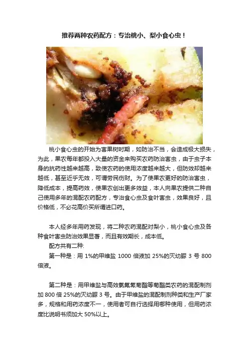 推荐两种农药配方：专治桃小、梨小食心虫！