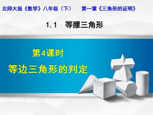 北师大版八年级下册 第一章 1.1 等边三角形的判定 课件(共26张PPT)