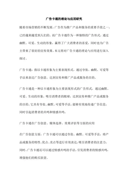 广告卡通的理论与应用研究