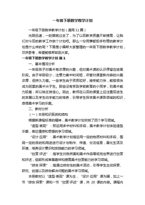 一年级下册数学教学计划（通用11篇）