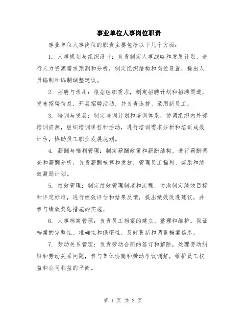 事业单位人事岗位职责