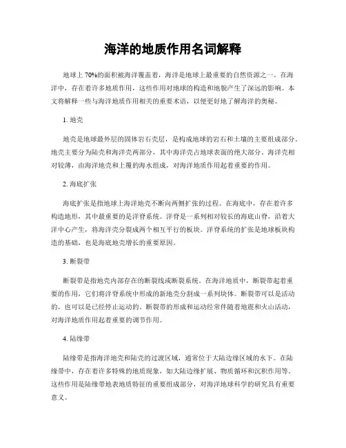 海洋的地质作用名词解释