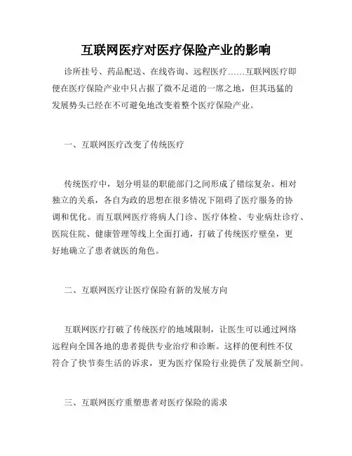互联网医疗对医疗保险产业的影响