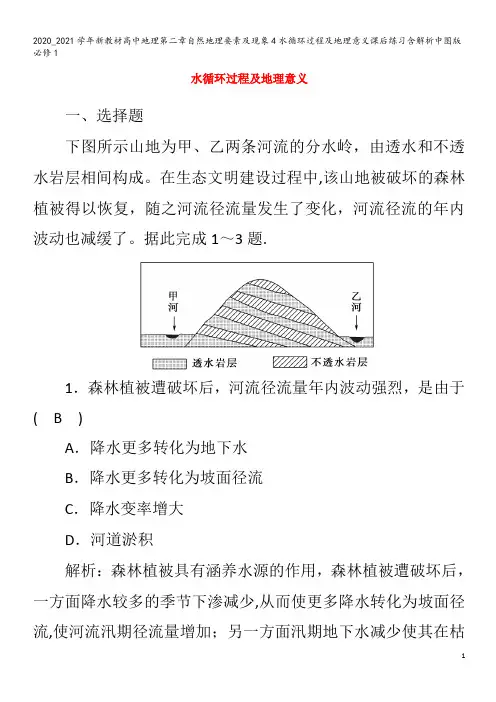 高中地理第二章自然地理要素及现象4水循环过程及地理意义课后练习含解析1