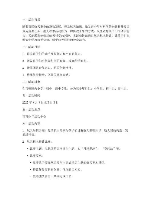 航天积木活动策划方案模板